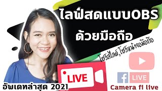 ไลฟ์สด เห็นหน้าจอมือถือ แบบOBS ด้วยมือถือเครื่องเดียว อัพเดทล่าสุด2021camera fi liveครูลิลลี่ [upl. by Riorsson651]