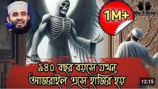 আদম আঃ এর ঘটনা  হযরত আদম আঃ এর জীবনী  Hazrat adam mizanurrahmanazhari [upl. by Maegan]