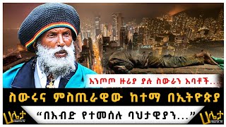 ስውሩ እና ምስጢራዊው ከተማ በኢትዮጵያ  quotበእንጦጦ ዙሪያ ያሉ ስውራን አባቶች quotበእብድ የተመሰሉ ባህታዊያንquot  Bahtawi Gebremichael [upl. by Hait34]