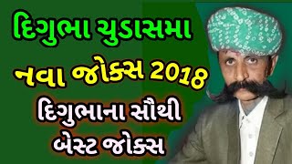 digubha chudasma joks 2018 [upl. by Isayg]