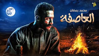 حصرياً فيلم الدراما والاكشن  فيلم العاصفة  بطولة محمد رمضان [upl. by Anig106]