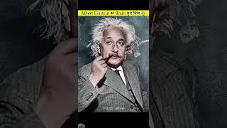 Einstein ke brain chura Liya tha Albert Einstein shortsfeedsshortsfeedfunny facts [upl. by Prentice]