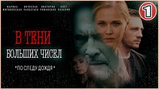 В тени больших чисел По следу дождя 2024 1 серия Детективный сериал [upl. by Nevear]