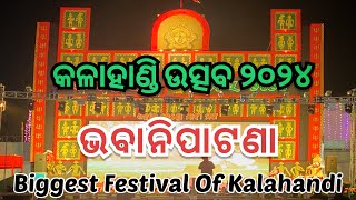 କଳାହାଣ୍ଡି ଉତ୍ସବ ଭବାନିପାଟଣା ୨୦୨୪ Kalahandi Utsav Ghumura 2024 Bhawanipatna  Kalahandi  Odisha [upl. by Schroder]