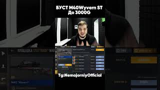 БУСТ M40 WYVERN ST ДО 3000 ГОЛДЫ standoff2 nemajorniy [upl. by Lawan]