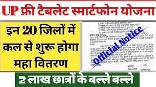 1 लाख नई लिस्ट जारी  UP Free Tablet up tablet smartphone yojana news today  up tablet kab milega [upl. by Maddocks]