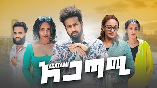 አጋጣሚ ሙሉ ፊልም Agatami full Ethiopian Movie 2024 [upl. by Nosnev137]