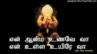 என் ஆன்ம உணவே வா என் உள்ள உயிரே வா with Lyrics [upl. by Mintz751]