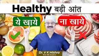 Healthy बड़ी आंत  COLORECTAL CANCER AND YOUR DIETARY HABITS [upl. by Arinaj568]