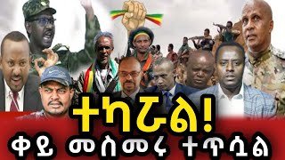 🛑ተካሯል ቀይ መስመስመር ታለፈ  Ethio Forum  Anchor news  Feta Daily  Ethio 360 [upl. by Laehctim692]