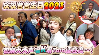 庆祝爸爸生日！K房包廂乱表演給Tara听到哭 LOL [upl. by Hitt]