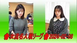 Fujisawa Rina 藤沢里菜 vs Hoshiai Shiho 星合志保🌸女流名人戦リーグ🌸20240208 [upl. by Anael]