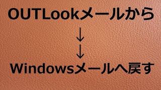 【Windowsメール】OutLookメールからWindowsメールへ戻す 2024109 [upl. by Nibas122]