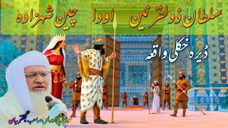 sultan Zulqarnain qissa Molana sheikh idrees seb Pashto bayanسلطان ذوالقرنین اود چین شہزادئ [upl. by Johen]