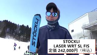 【STOCKLI】 LASER WRT SL FIS 202021試乗レポート [upl. by Lengel]