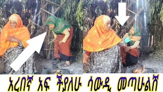 ብርዘገን ጋር አረበኛውን ፈጨሁት [upl. by Hodgkinson]