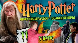 Гарри Поттер и Большая Игра Дамблдора 11 Мутный Орден Феникса [upl. by Alamat190]