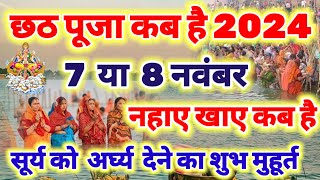 chhath kab hai छठ पूजा कब है 7 या 8 नवंबर 2024  Chhath Puja kab hai Chhath Vrat kab hai [upl. by Cagle331]