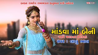 Lalo Bhal  Mandavama ave beni Malakata માંડવામાં આવે બેની મલકતા મલકતા Lalubhalofficial​ [upl. by Sumner]