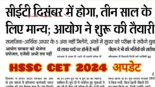 HSSC NEW CET 2024 दिसम्बर में होगा CET 2024 Latest Update [upl. by Rydder]