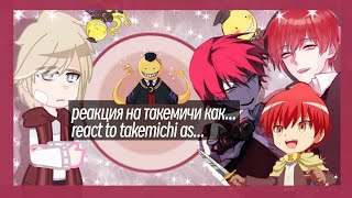 ☆・reaction to takemichi as кarma аkabane реакция на такемичи как карма акабане・☆ РусEng ・Oliver・ [upl. by Trillbee]