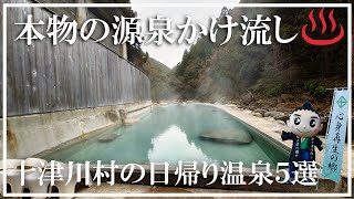 【奈良県の温泉】十津川村 本物の源泉かけ流しの日帰り温泉5選 上湯温泉源泉大露天風呂 十津川温泉庵の湯 憩いの湯 温泉地温泉滝の湯 泉湯 [upl. by Norud]