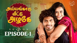 Ayyangaaru veetu azhage Season 2  Episode 1  SheetalGauthaman vlv2 [upl. by Adyan158]