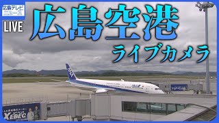 【LIVE】広島空港 Hiroshima Airport [upl. by Adnaloy]