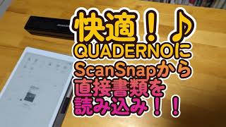 快適！QuadernoにScanSnapから直接書類読み込み [upl. by Horsey]