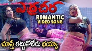 Yerra Cheera Movie R0mantic Video Song  Tholi Tholi Muddu Song  Karunya Chowdary  Sunray Media [upl. by Tacye]