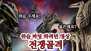 보스를 잡을 때는 공략법을 숙지합시다 워프레임18 [upl. by Renelle]