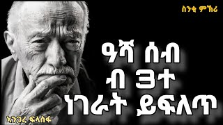 🔴ስንቂ ምኽሪ እንጋረ ፍላስፋ መበል 11 ክፋል Snki mekri part 11Eritrean orthodox tewahdo church video 2023 [upl. by Philipps]