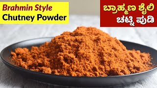 ಚಟ್ನಿ ಪುಡಿ  Traditional Chutney Pudi Recipe in Kannada  Brahmin Style Chutney Powder [upl. by Cheatham]