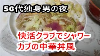 【50代独身男の夜】快活クラブでシャワーカブの中華丼風 [upl. by Hallagan852]