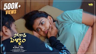 Soggadi Pellam Part 2 తల్లా  పెళ్ళామా  Telugu Short Film  Wah Originals [upl. by Nybbor622]