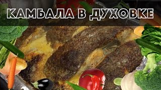 КАМБАЛА в духовке Готовим ВКУСНО и быстро [upl. by Ilram]