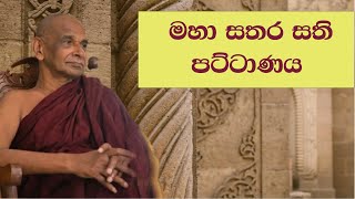 sathara sathipattana  මහා සතර සති පට්ටාණය [upl. by Jaworski]