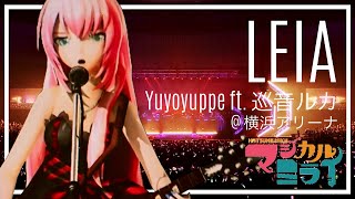 Leia  Yuyoyuppe ft 巡音ルカ  MAGICAL MIRAI 2013 マジカルミライ2013 [upl. by Anneg]