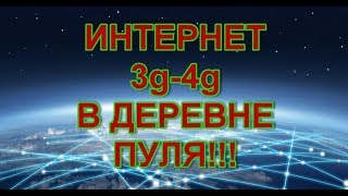 Интернет 3g4g огонь В деревне [upl. by Frendel]