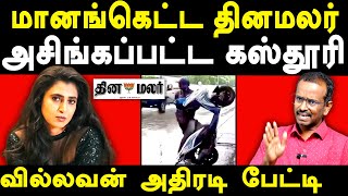 Actress Kasturi Shankar about Chennai Rains  Villavan Ramadoss exposes Kasturi shankar amp Dinamalar [upl. by Hgalehs]