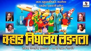 Varhad Nighalay Londonla Part 2  Marathi Comedy Natak  Sumeet Music [upl. by Thain]