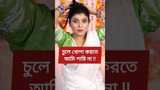 খোপা করা নিয়ে যত সমস্যা ‼️shorts hairstyle comedy [upl. by Supat561]