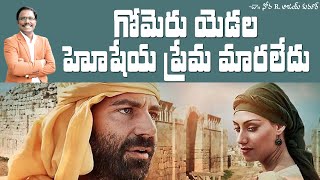 గోమెరు యెడల హోషేయ ప్రేమ  The Story of Hosea and Gomer  Dr Noah [upl. by Merrielle]