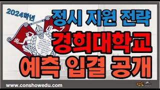 2024학년 경희대학교 정시 지원 전략단과대 예상 입결 공개​❗️컨쇼❗️ [upl. by Anecusa]