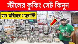 স্টিলের 🔥Cookware Set  আজীবনের গ্যারান্টি  SKB Stainless Steel Cookware Set Price In Bangladesh [upl. by Nyasuh]