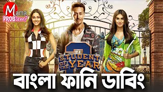 HSC এর প্যারা 2024Bangla Funny DubbingMama Problem New [upl. by Jesus]