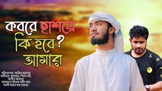 কবরে হাশরে কি হবে আমার   Shihab Ohe  Akib Ahmed [upl. by Cassondra]