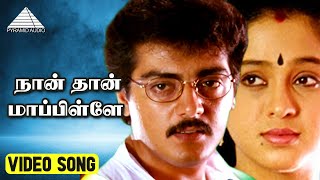 நான் தான் மாப்பிள்ளே Video Song  Thodarum Movie Song  Ajith Kumar  Devayani  Ilaiyaraaja [upl. by Adnarym194]