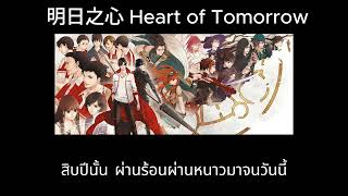 明日之心 The Heart of Tomorrow  Aza The Kings Avatar OVA ALL STAR ED Thaisub แปลไทย ซับไทย [upl. by Aciamaj]