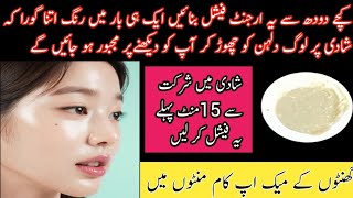 How To Use And Make Urgent Facial At Home  Urgent Skin Whitening In Just 10 Minutes Rawmilk facial [upl. by Evad]